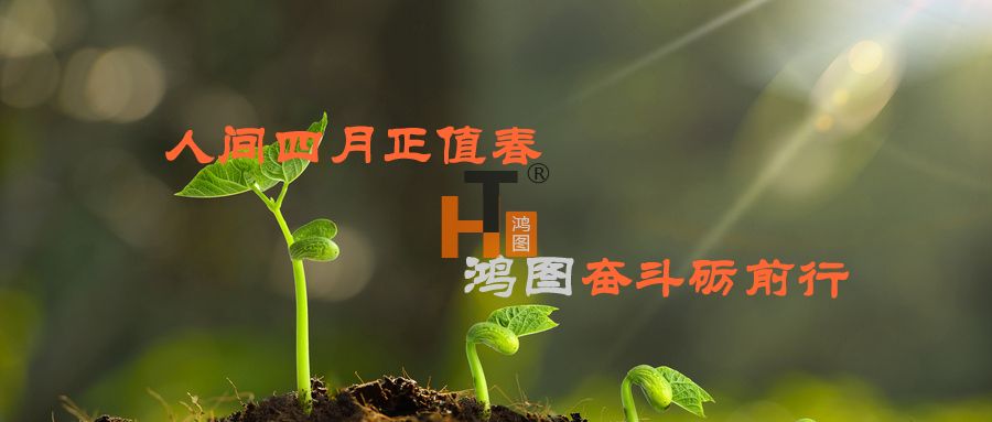 人間四月正值春，鴻圖奮斗礪前行！